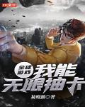 全球游戏：我能无限抽卡笔趣阁