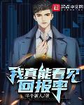 我真能看见回报率笔趣阁