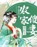 农家傻妻超旺夫笔趣阁