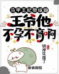 马甲王妃带球跑，王爷他不孕不育啊笔趣阁
