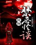 民间禁忌怪谈笔趣阁