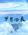 诸天之万界师表笔趣阁