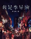 我是李导演笔趣阁