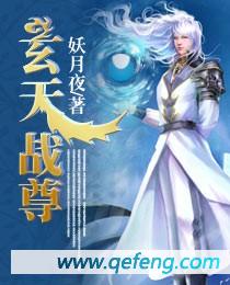 玄天战尊笔趣阁