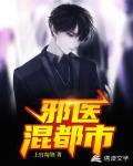 邪医混都市笔趣阁