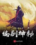编剧神秘笔趣阁