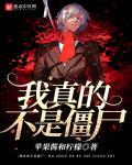 我真的不是僵尸笔趣阁