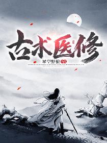 古术医修笔趣阁