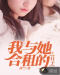 我与她合租的日子笔趣阁