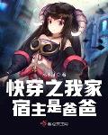 快穿之我家宿主是爸爸笔趣阁