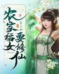 农家福女要修仙笔趣阁