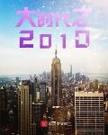 大时代之2010笔趣阁