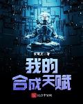 我的合成天赋笔趣阁