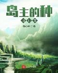 岛主的种田日常笔趣阁