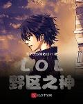 LOL：野区之神笔趣阁