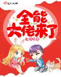 全能大佬来了笔趣阁