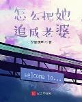 怎么把她追成老婆笔趣阁