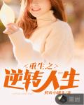重生之逆转人生笔趣阁