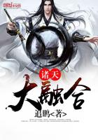 诸天大融合笔趣阁