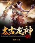 太古龙神诀笔趣阁