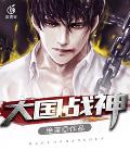 大国战神笔趣阁
