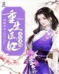 重生医妃又美又飒笔趣阁
