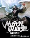 从杀死吸血鬼开始无敌笔趣阁
