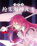 斗罗之抢先海神九考笔趣阁