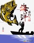 海洋垂钓大师笔趣阁