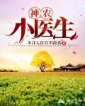 神农小医生笔趣阁