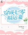 穿成七零福运妻笔趣阁
