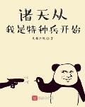 诸天从我是特种兵开始笔趣阁
