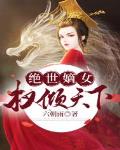 绝世嫡女权倾天下笔趣阁