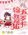 锦鲤福姐五岁啦笔趣阁