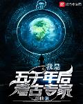 我是五千年后考古专家笔趣阁