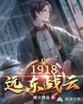 1918远东战云笔趣阁