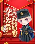 九千岁靠躺赢权倾朝野笔趣阁