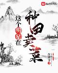 这个明星在种田卖菜笔趣阁