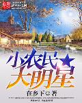 小农民大明星笔趣阁