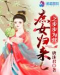 庶女归来之步步为营笔趣阁