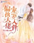 偏执大佬宠妻入骨笔趣阁