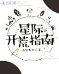 星际开荒指南笔趣阁