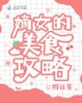 嫡女的美食攻略笔趣阁