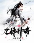 九转神帝笔趣阁