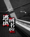 逃离图书馆笔趣阁