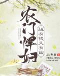 农门悍妇她有钱又有田笔趣阁