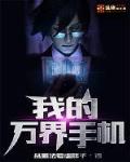 我的万界手机笔趣阁