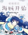 使徒化从海贼开始笔趣阁