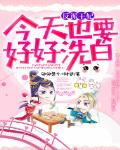 反派王妃今天也要好好洗白笔趣阁