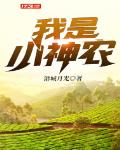 我是小神农笔趣阁